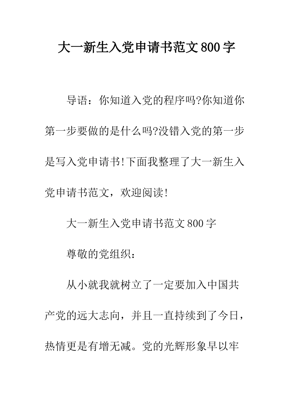 大一新生入党申请书范文800字--精编范文_第1页
