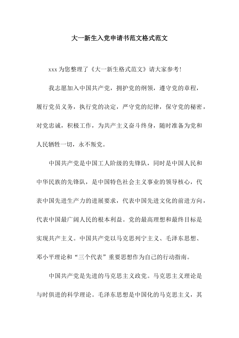 大一新生入党申请书范文格式范文_第1页