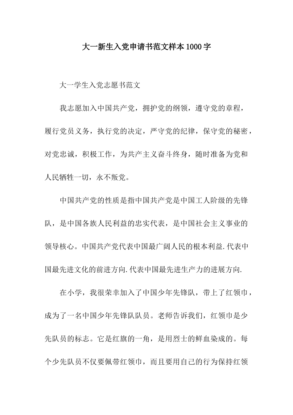 大一新生入党申请书范文样本1000字_第1页