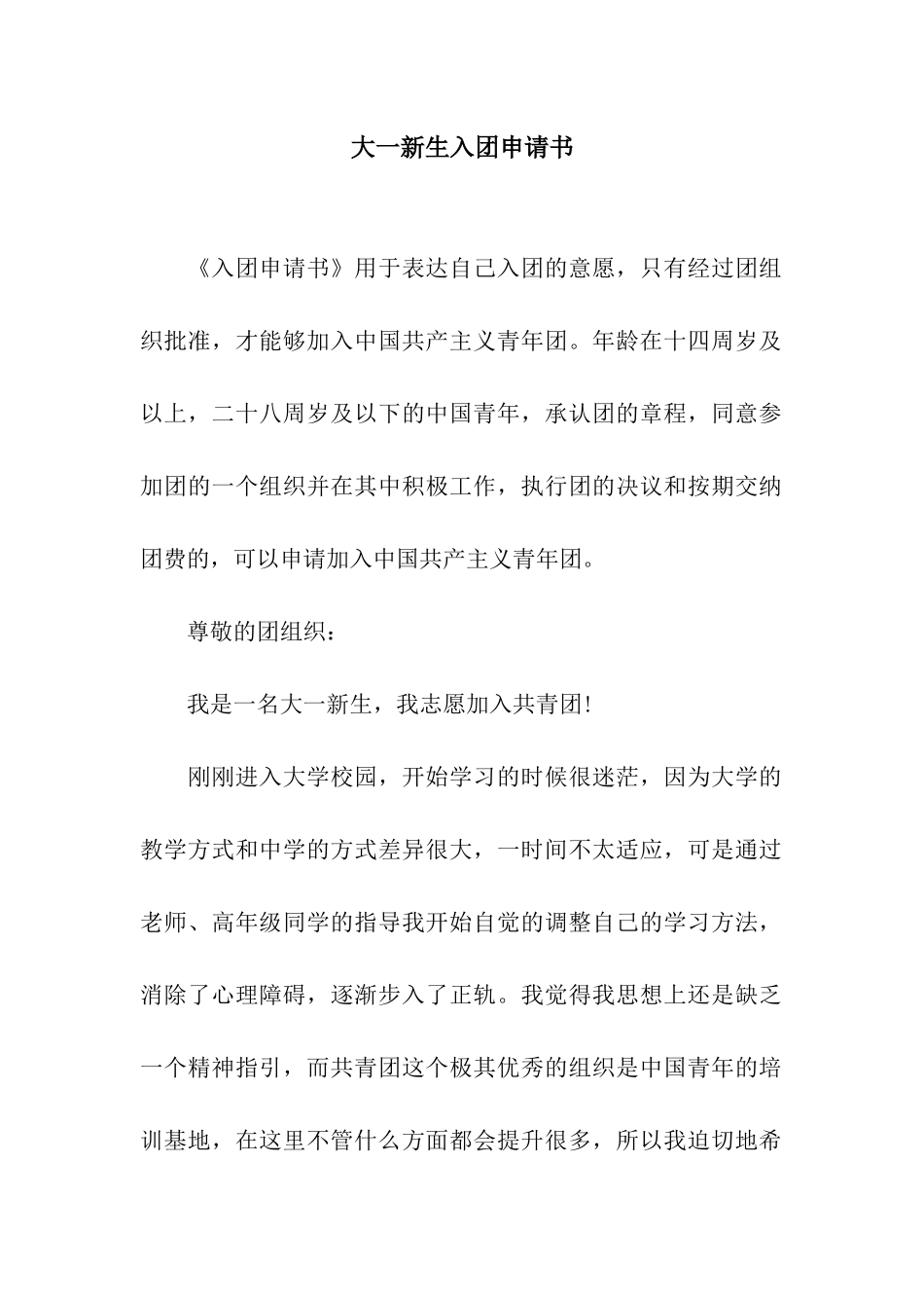 大一新生入团申请书_第1页