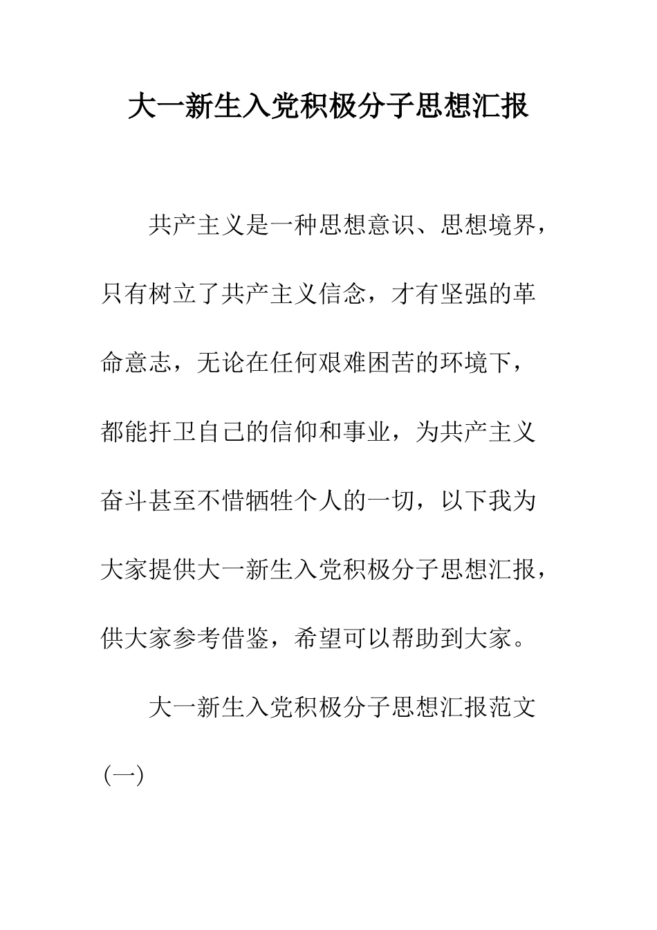 大一新生入党积极分子思想汇报--精编范文_第1页