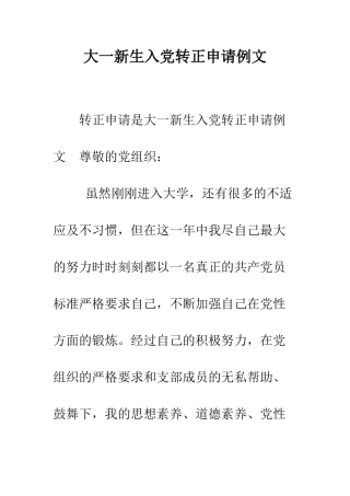 大一新生入党转正申请例文--精编范文