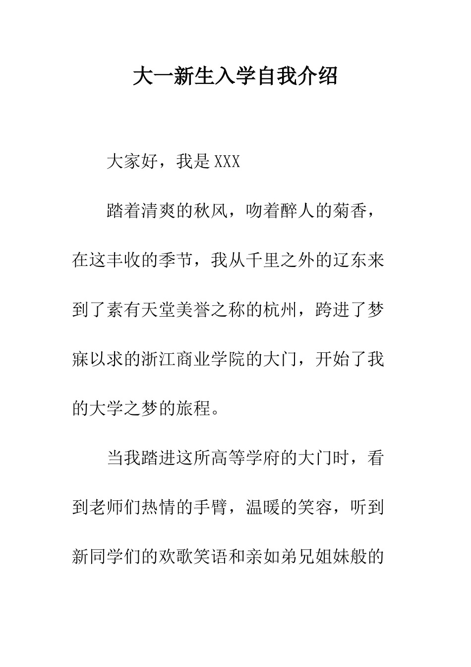 大一新生入学自我介绍--精编范文_第1页