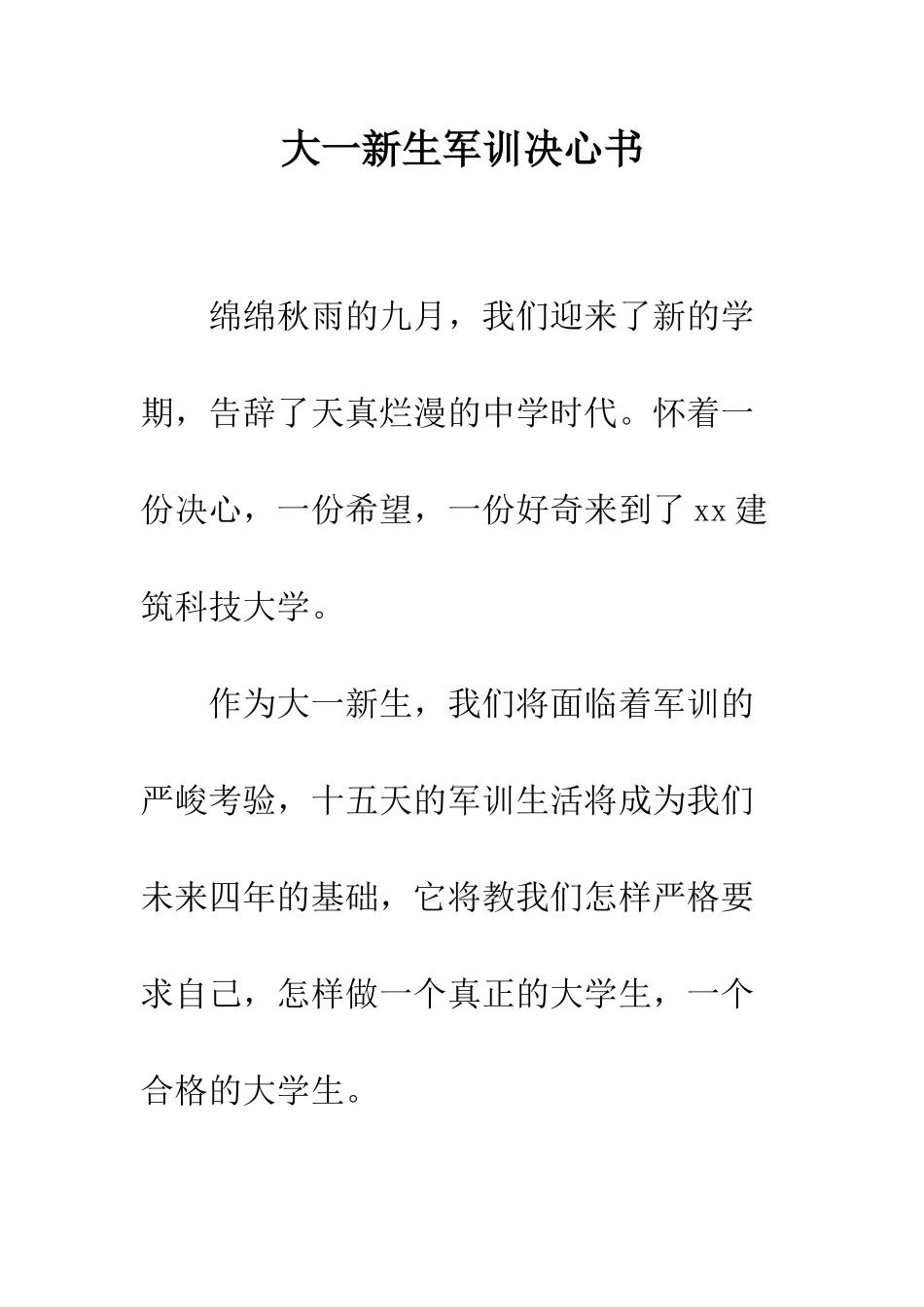大一新生军训决心书--精编范文_第1页