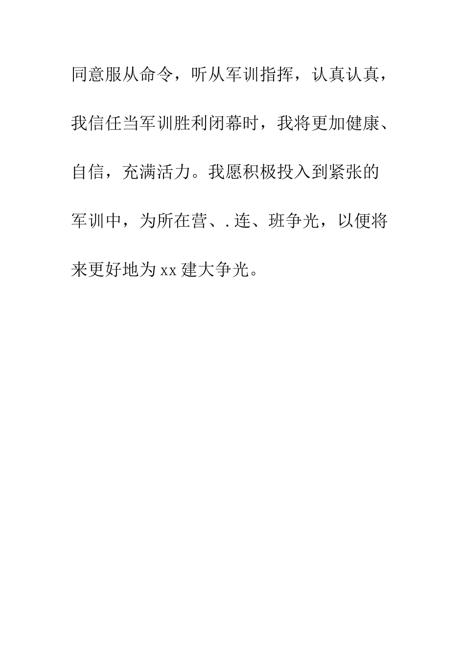 大一新生军训决心书--精编范文_第3页