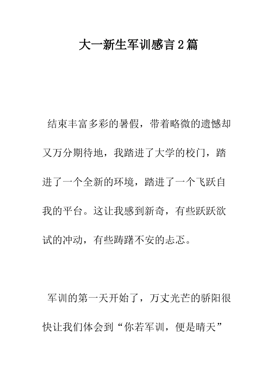 大一新生军训感言2篇--精编范文_第1页