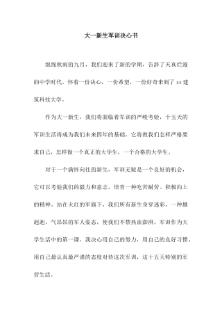 大一新生军训决心书