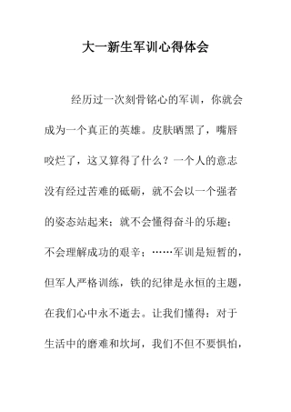 大一新生军训心得体会--精编范文