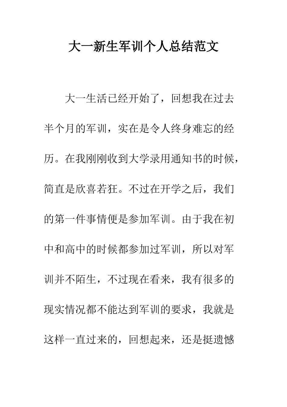 大一新生军训个人总结范文--精编范文_第1页