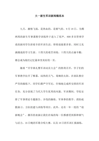 大一新生军训新闻稿范本