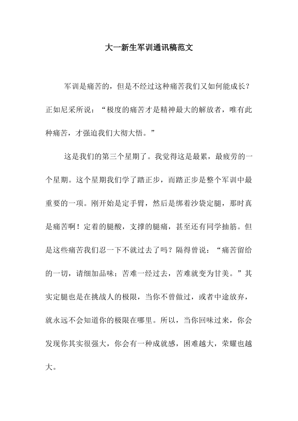 大一新生军训通讯稿范文_第1页
