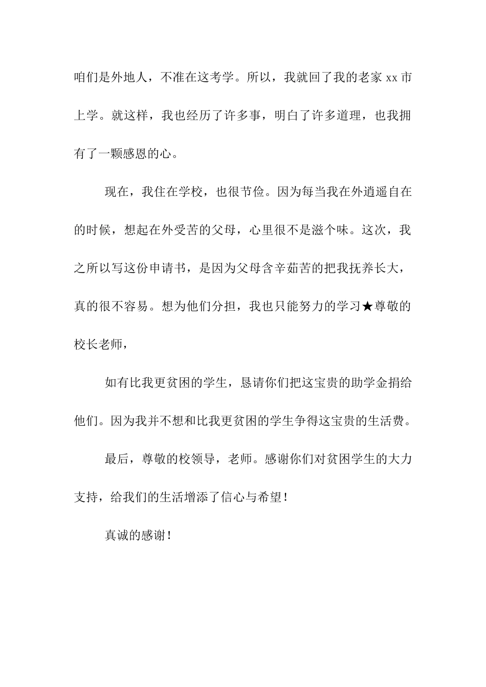 大一新生助学金申请书_第2页