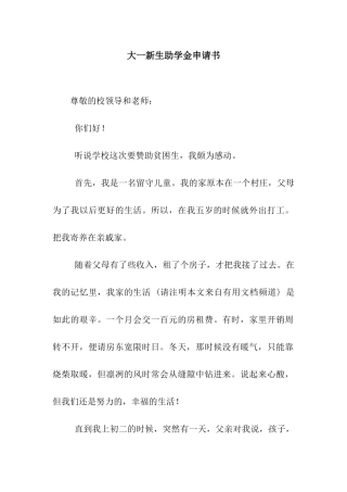 大一新生助学金申请书