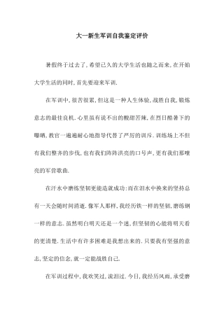 大一新生军训自我鉴定评价