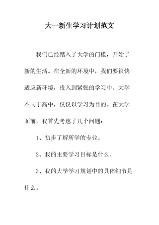 大一新生学习计划范文--精编范文