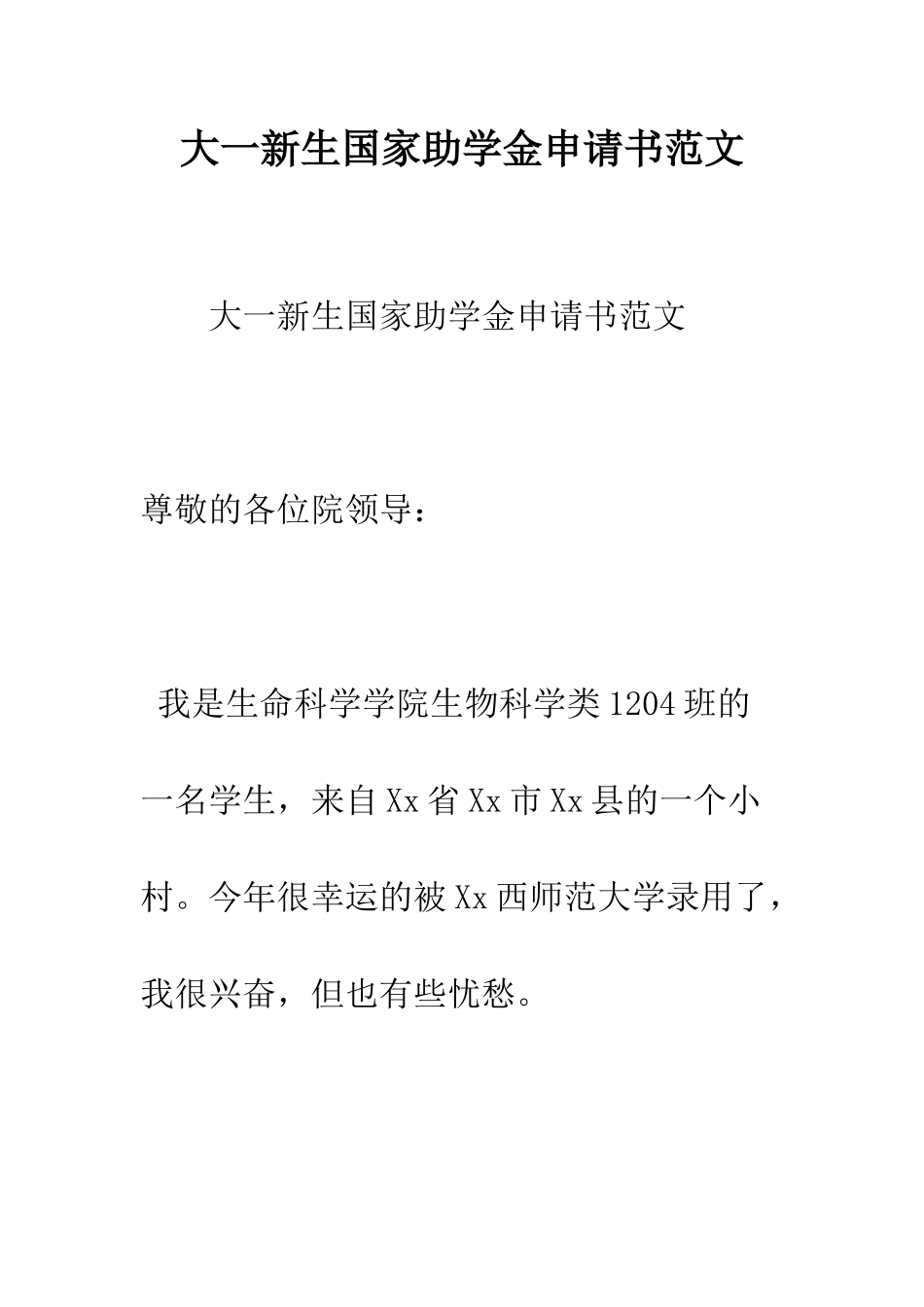 大一新生国家助学金申请书范文--精编范文_第1页