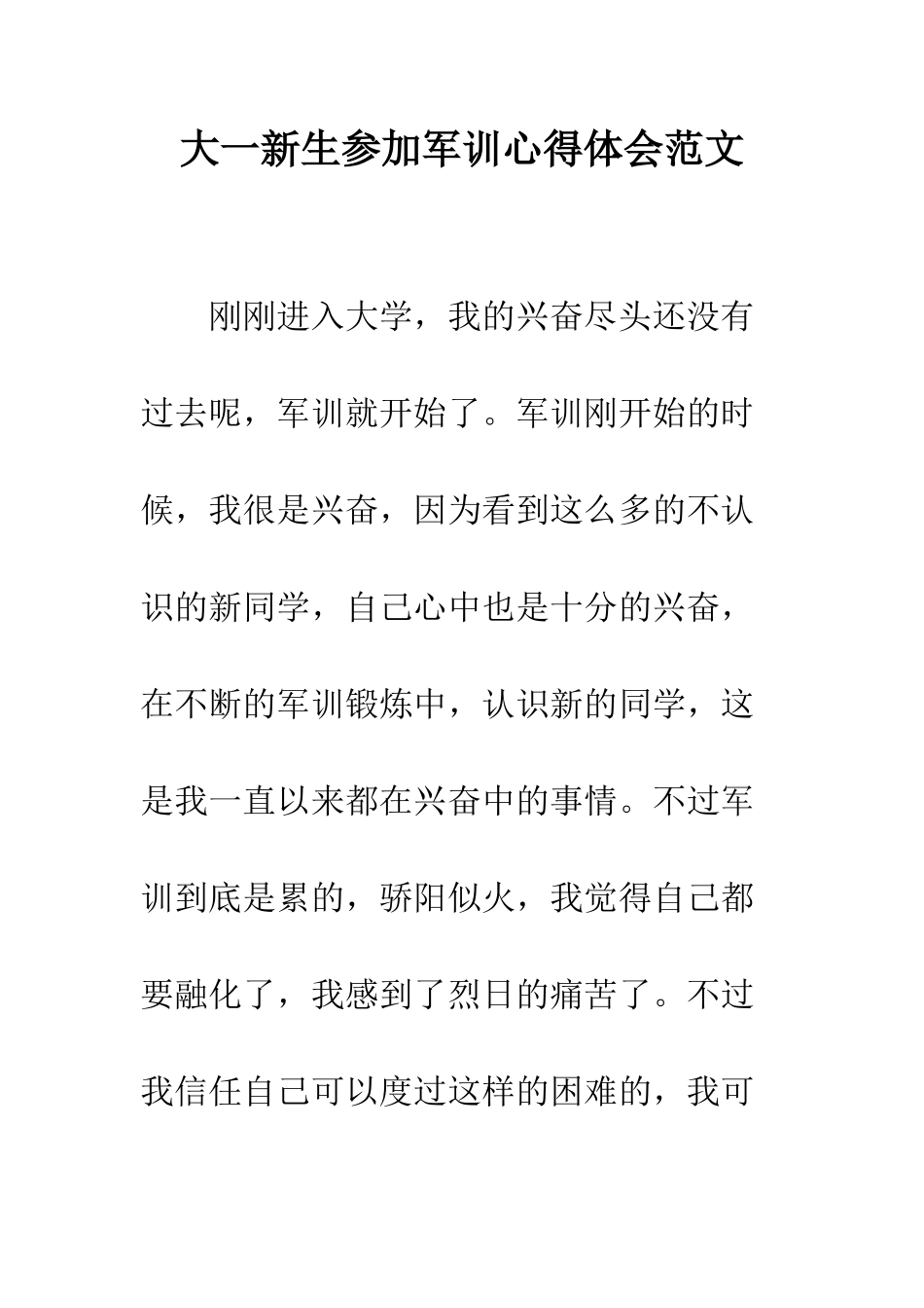 大一新生参加军训心得体会范文--精编范文_第1页