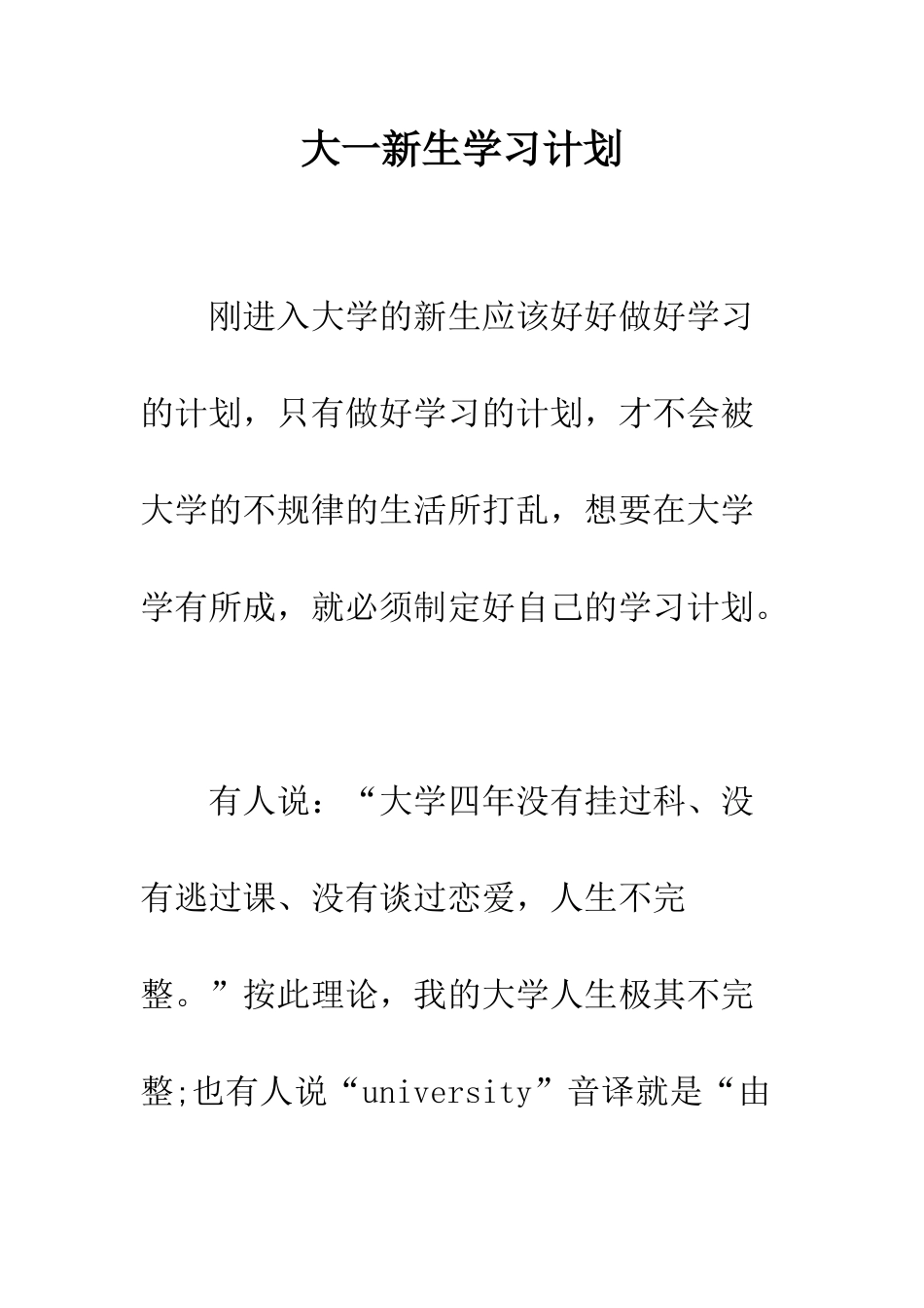 大一新生学习计划--精编范文_第1页