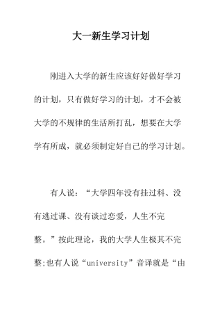 大一新生学习计划--精编范文