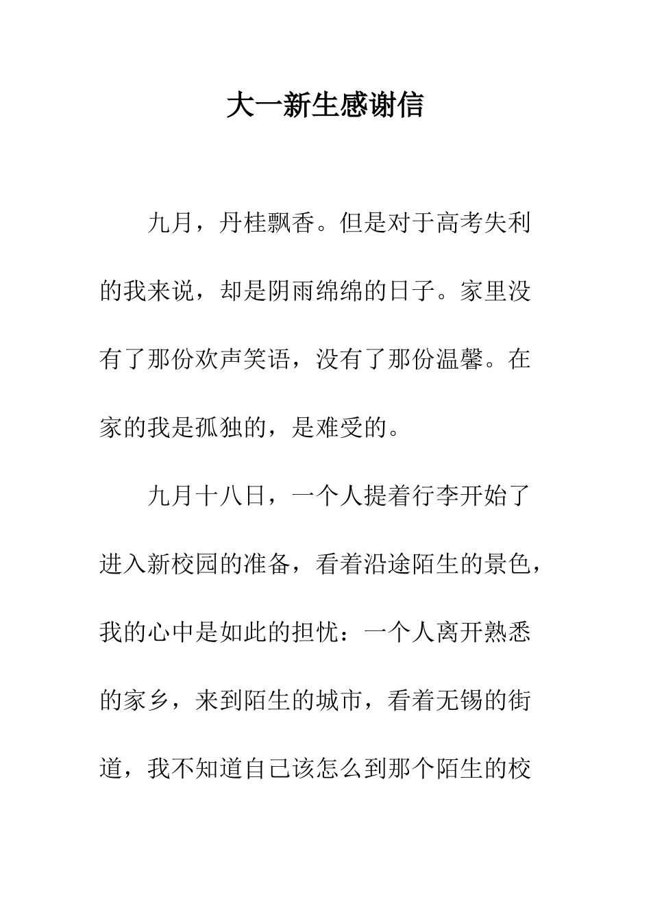 大一新生感谢信--精编范文_第1页