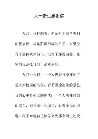 大一新生感谢信--精编范文