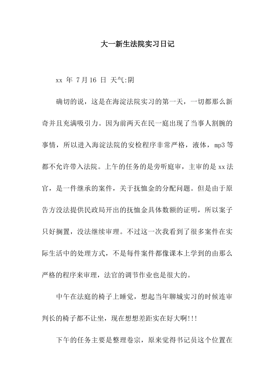 大一新生法院实习日记_第1页