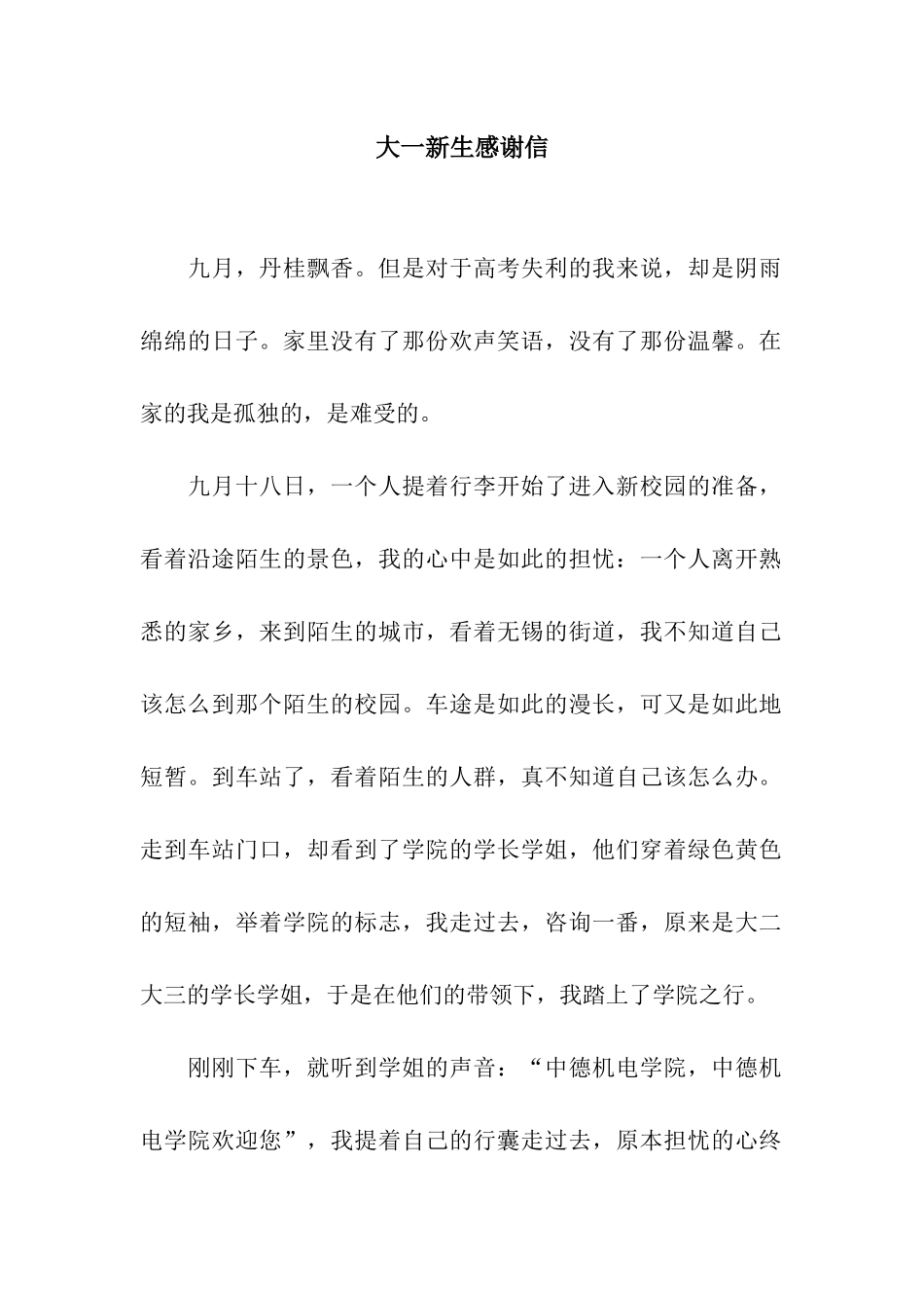 大一新生感谢信_第1页