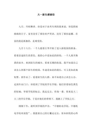 大一新生感谢信