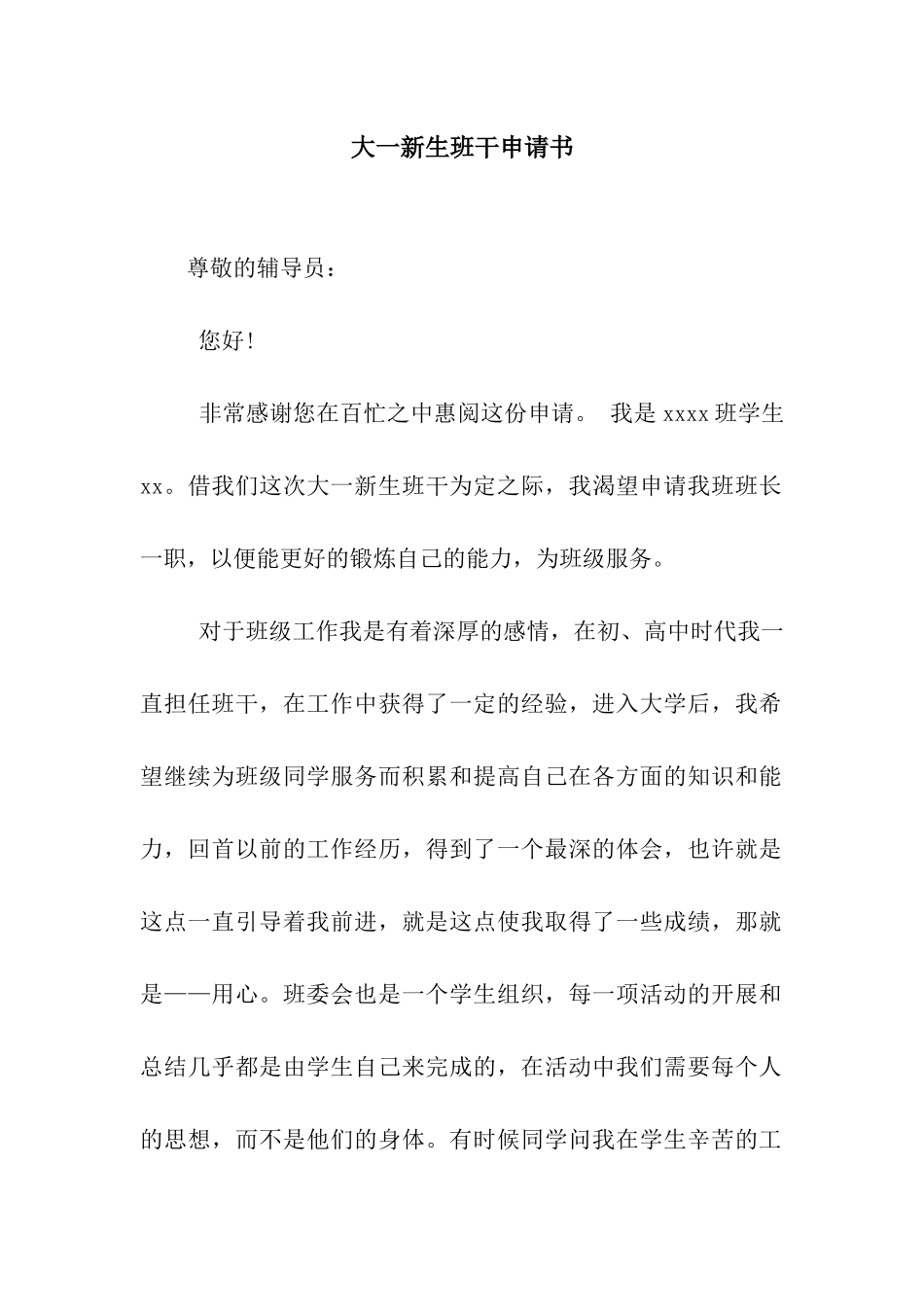 大一新生班干申请书_第1页
