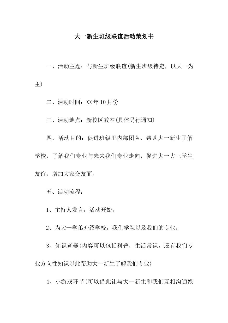 大一新生班级联谊活动策划书_第1页
