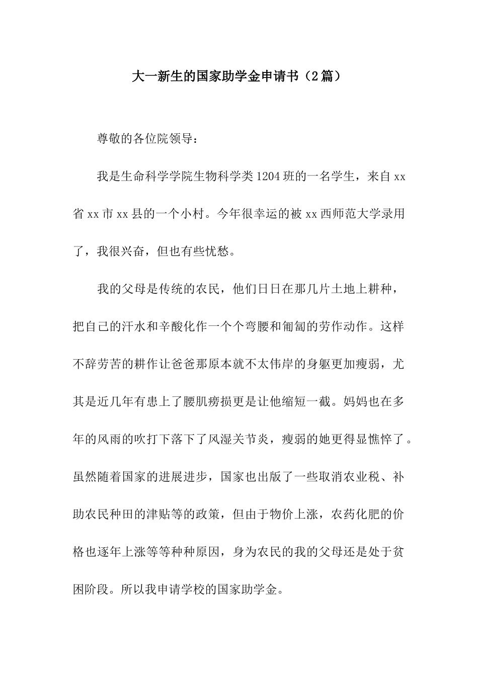 大一新生的国家助学金申请书_第1页