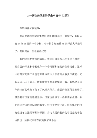 大一新生的国家助学金申请书