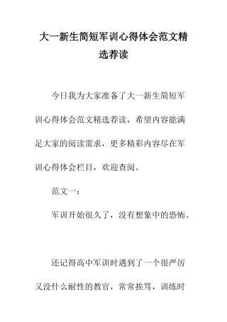 大一新生简短军训心得体会范文精选荐读--精编范文