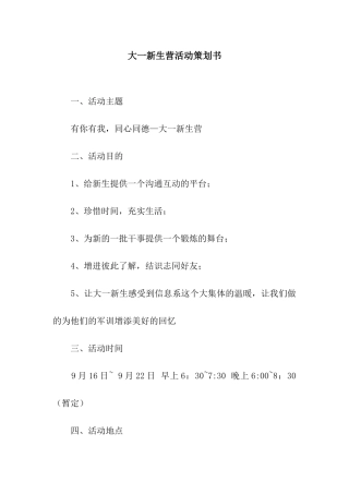 大一新生营活动策划书