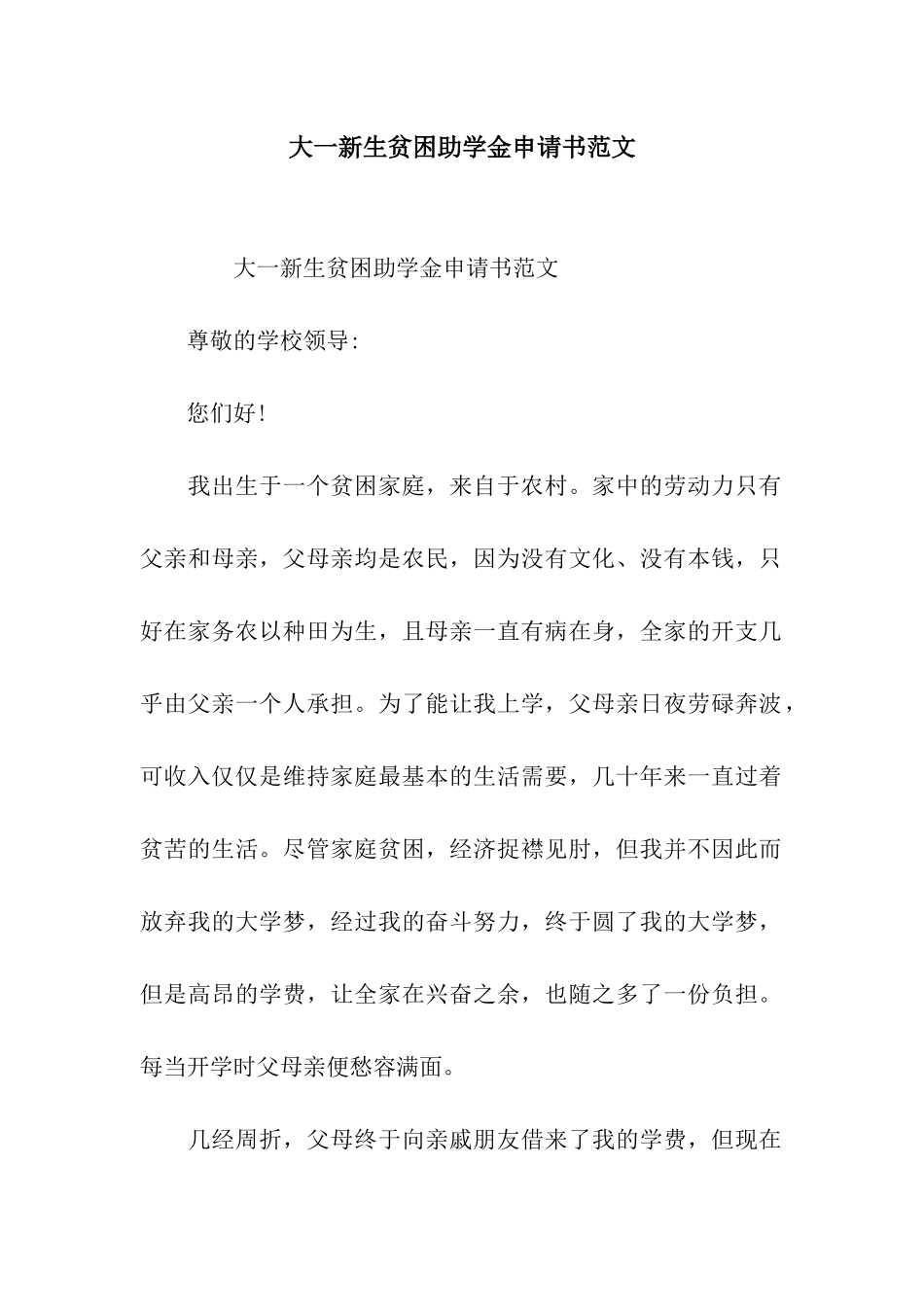 大一新生贫困助学金申请书范文_第1页