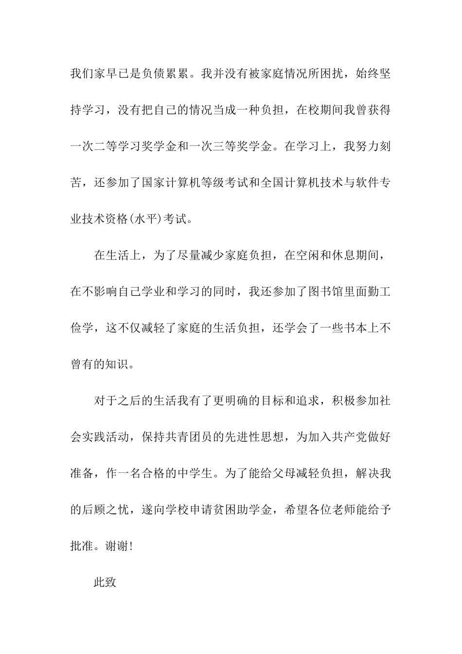 大一新生贫困助学金申请书范文_第2页