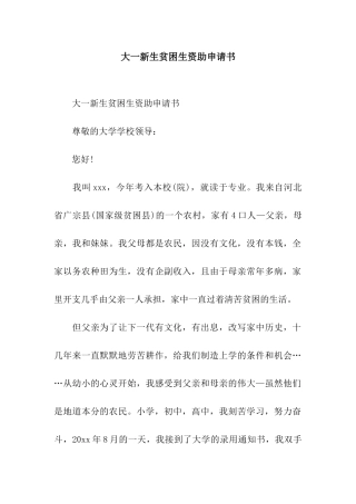 大一新生贫困生资助申请书