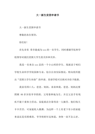 大一新生贫困申请书