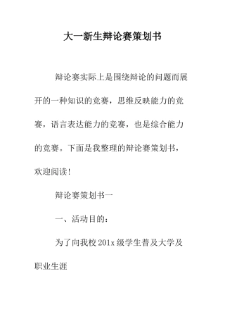 大一新生辩论赛策划书--精编范文