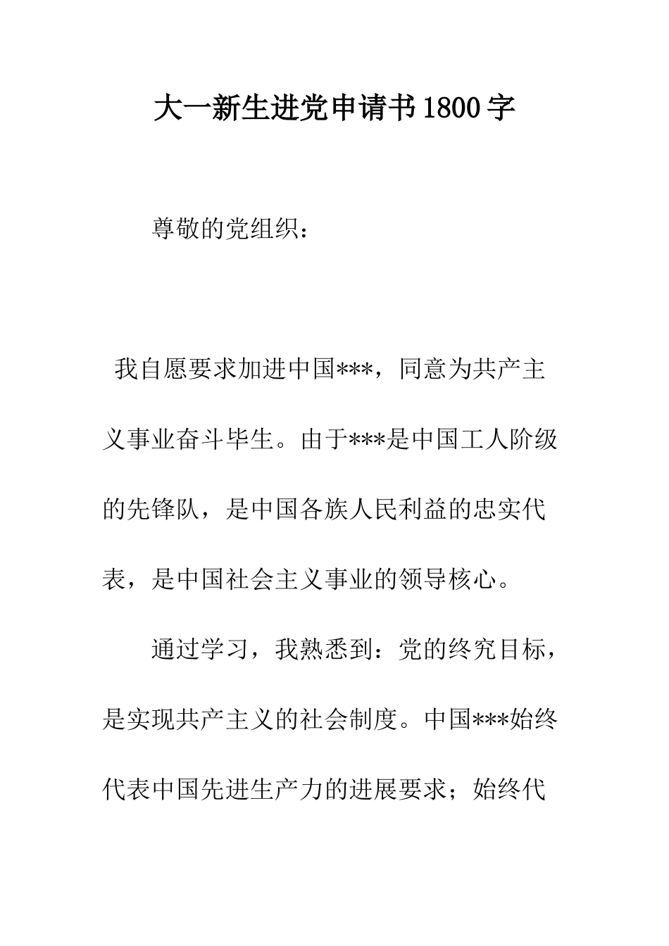 大一新生进党申请书1800字-精编范文_第1页