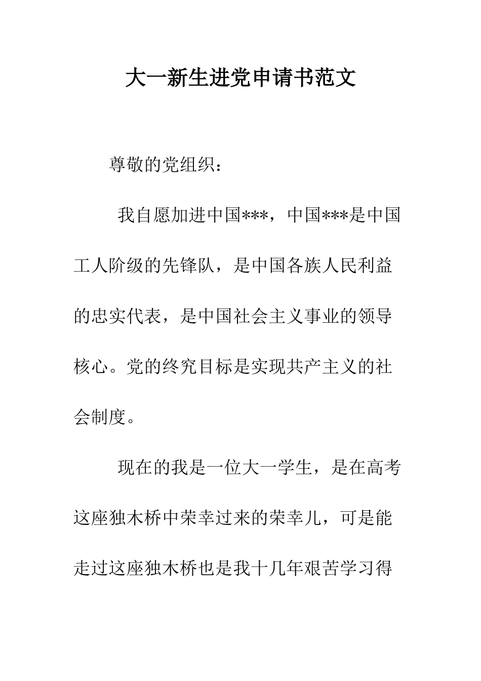 大一新生进党申请书范文-精编范文_第1页