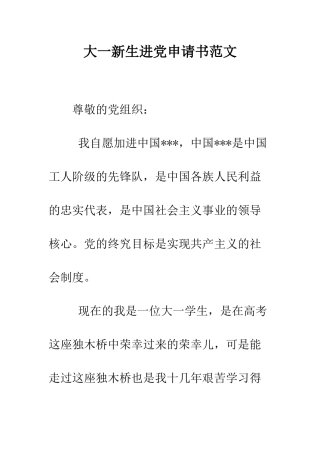 大一新生进党申请书范文-精编范文