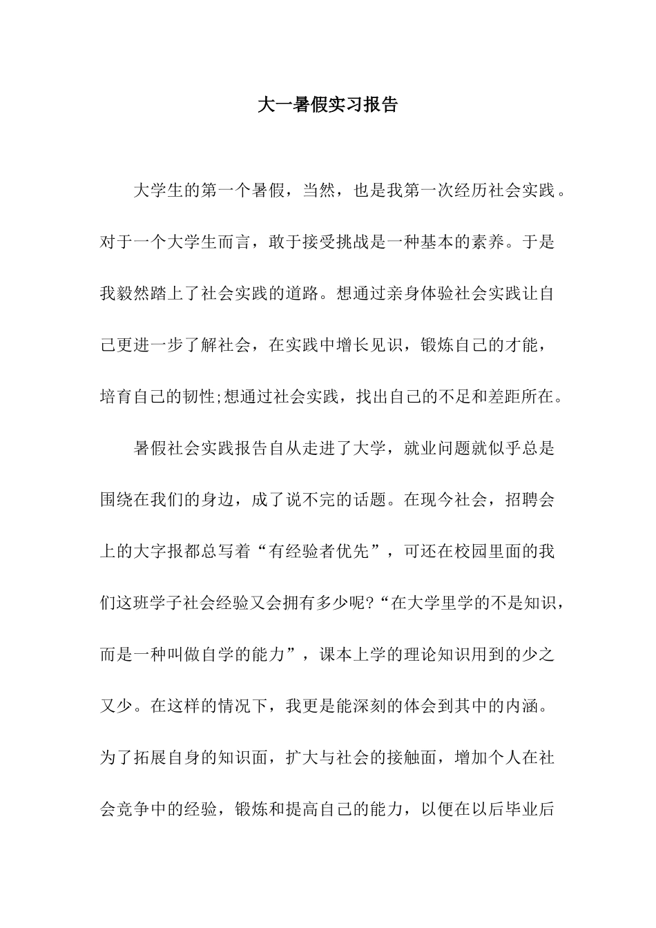 大一暑假实习报告_第1页