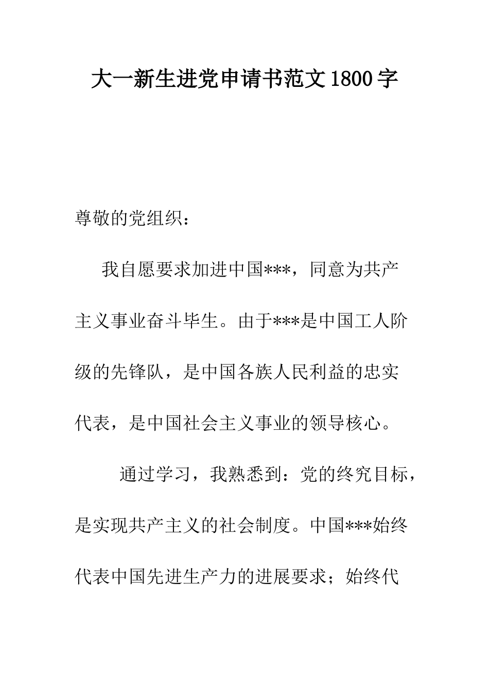大一新生进党申请书范文1800字-精编范文_第1页