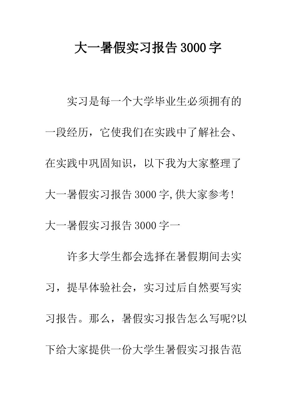 大一暑假实习报告3000字--精编范文_第1页