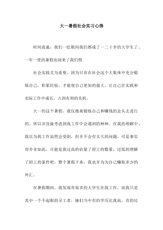 大一暑假社会实习心得