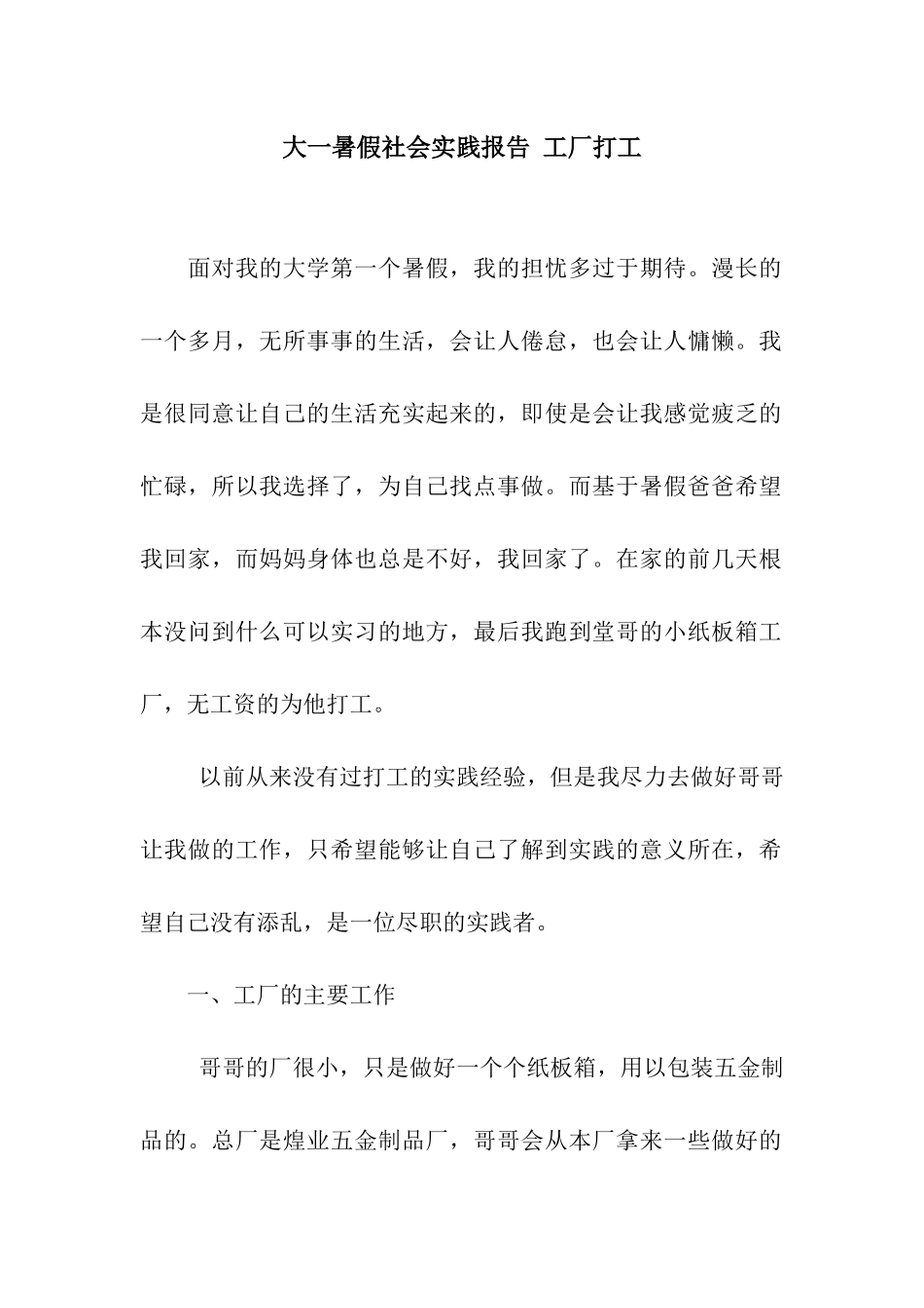 大一暑假社会实践报告-工厂打工_第1页