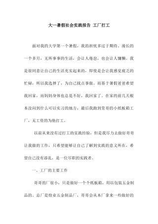大一暑假社会实践报告-工厂打工