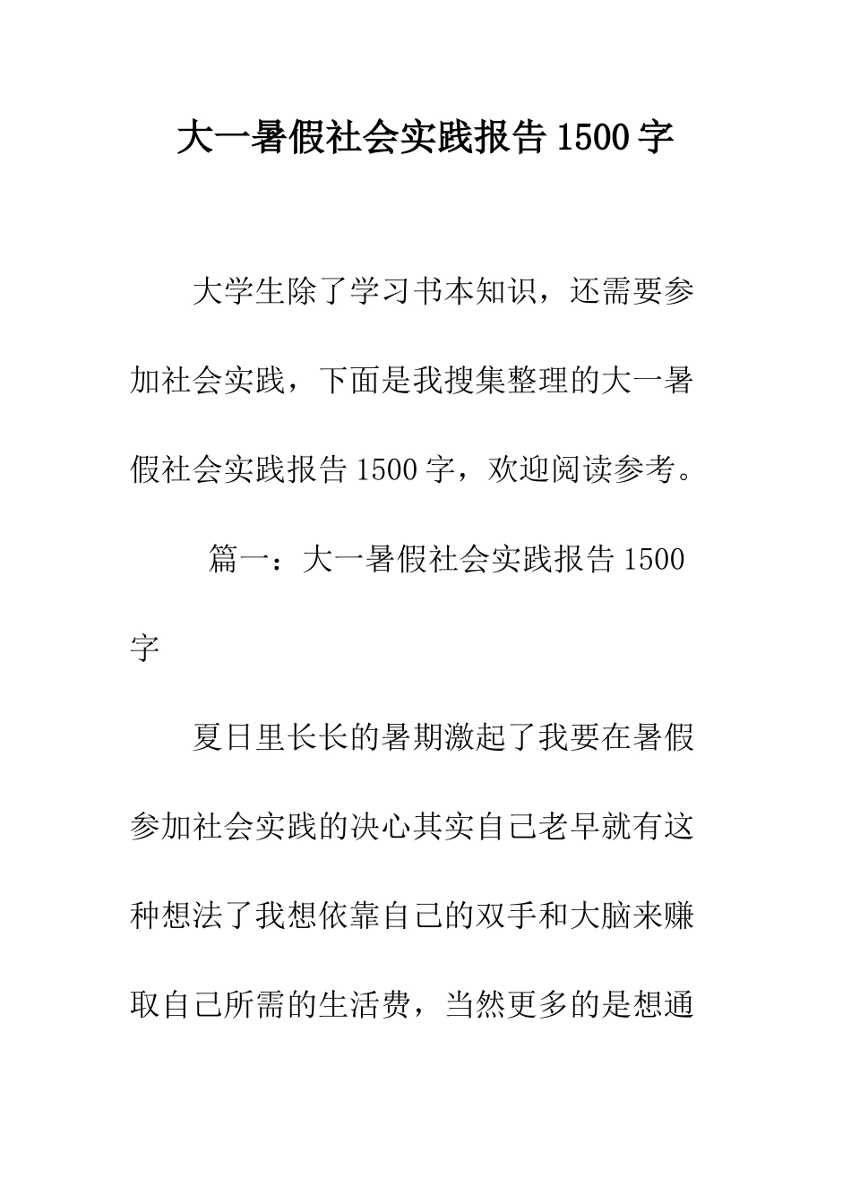 大一暑假社会实践报告1500字--精编范文_第1页