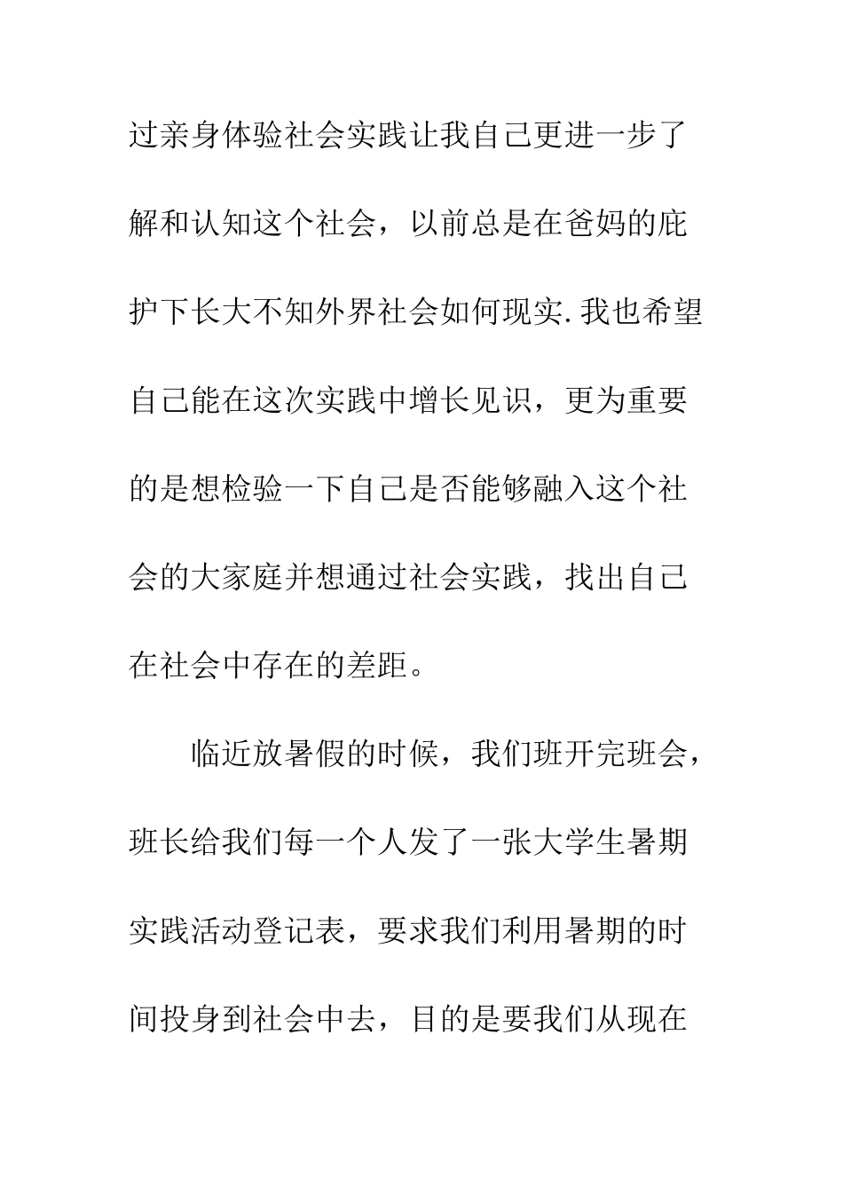 大一暑假社会实践报告1500字--精编范文_第2页